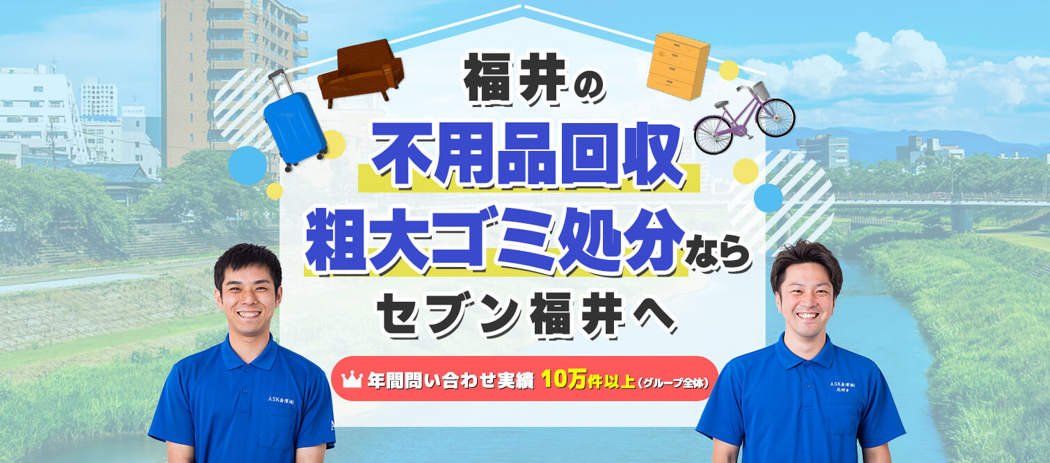 最安値・即日可】越前市の不用品回収・粗大ゴミ処分業者セブン