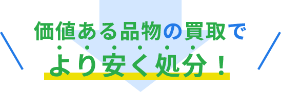 価値ある品物の買取でより安く処分！