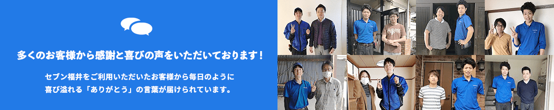 -多くのお客様から感謝と喜びの声をいただいております！-セブン福井をご利用いただいたお客様から毎日のように喜び溢れる「ありがとう」の言葉が届けられています。