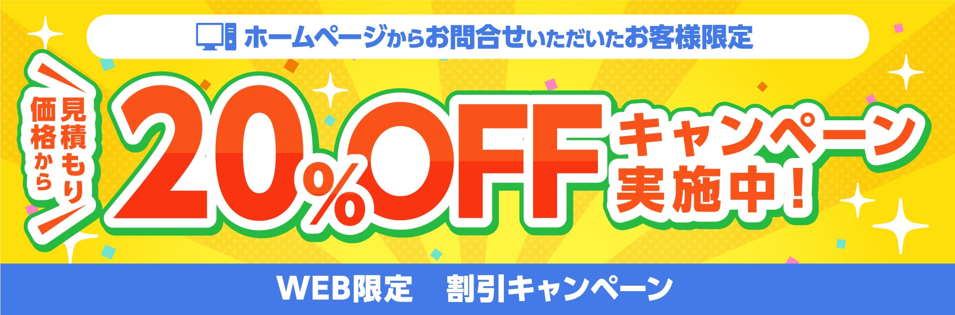 「WEB限定割引キャンペーン」