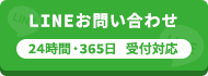 -24時間・365日受付-LINEでお問い合わせ