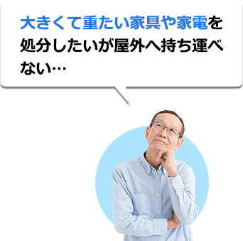 大きくて重たい家具や家電を処分したいが屋外へ持ち運べない…