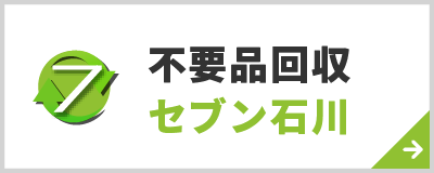 不用品回収セブン石川