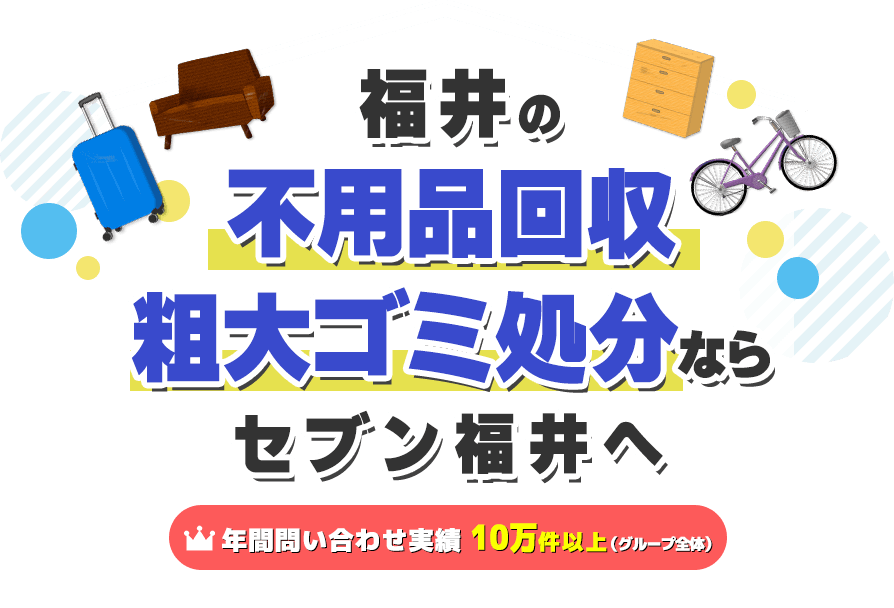 低価格でご対応】福井の不用品回収・粗大ゴミ処分業者セブン