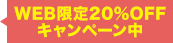 WEB限定 20%OFFキャンペーン実施中