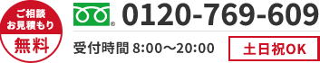 ご相談・お見積もり無料