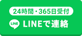 24時間・365日受付 LINEでお問い合わせ