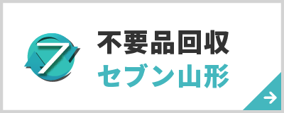 不用品回収セブン山形