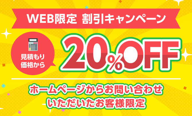 WEB限定割引キャンペーン