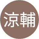 松樹涼輔 profile picture